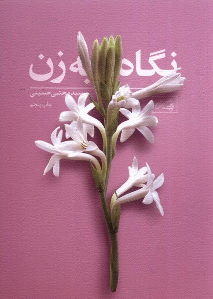 نگاه به زن(جیبی)نیستان *