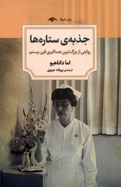 جذبه‌ی ستاره‌ها(دیدآور)