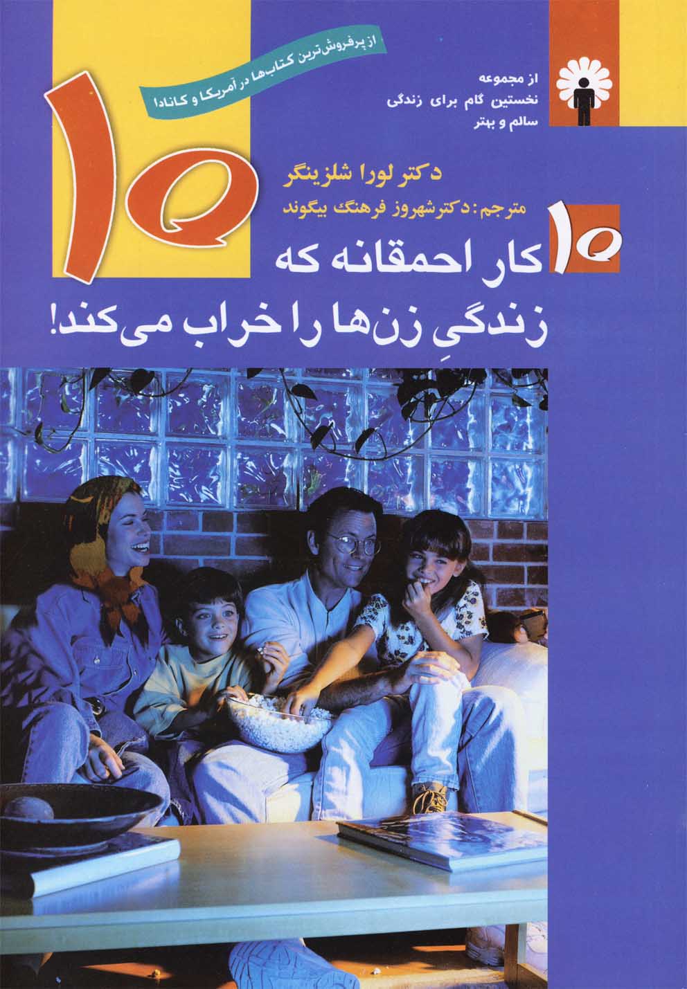10کار احمقانه‌که‌زندگی‌زن‌هارا‌خراب‌(استاندارد)@