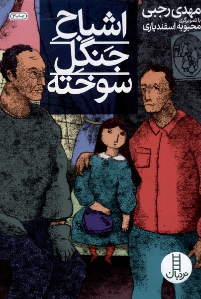 اشباح جنگل سوخته(نردبان) #