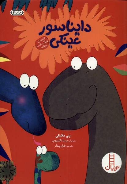 دایناسور عینکی(نردیان) #