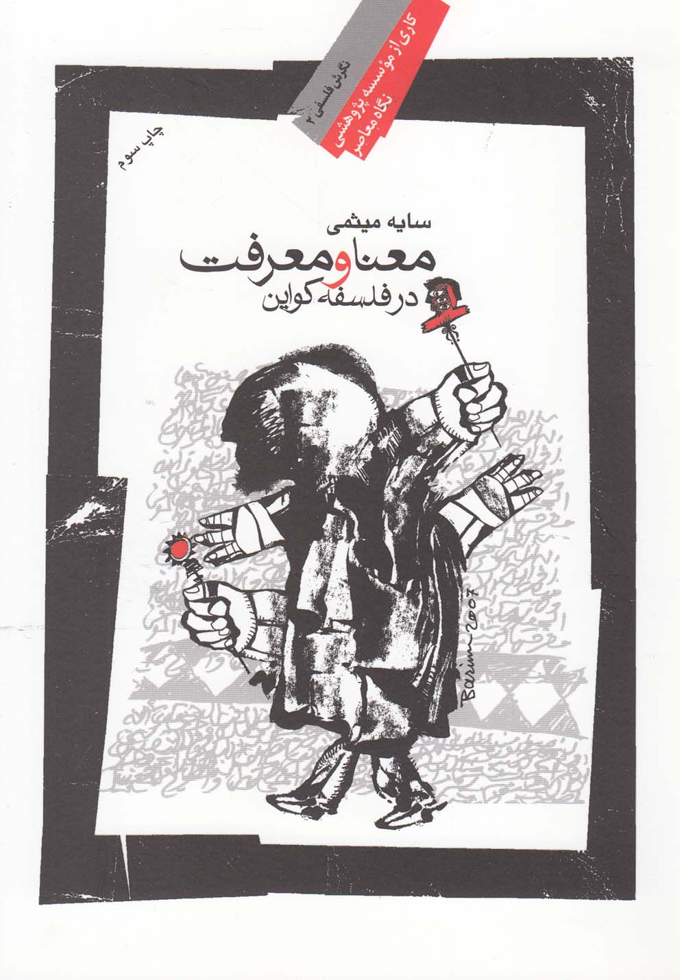 معنا و معرفت در فلسفه کواین(نگاه‌معاصر) *$$