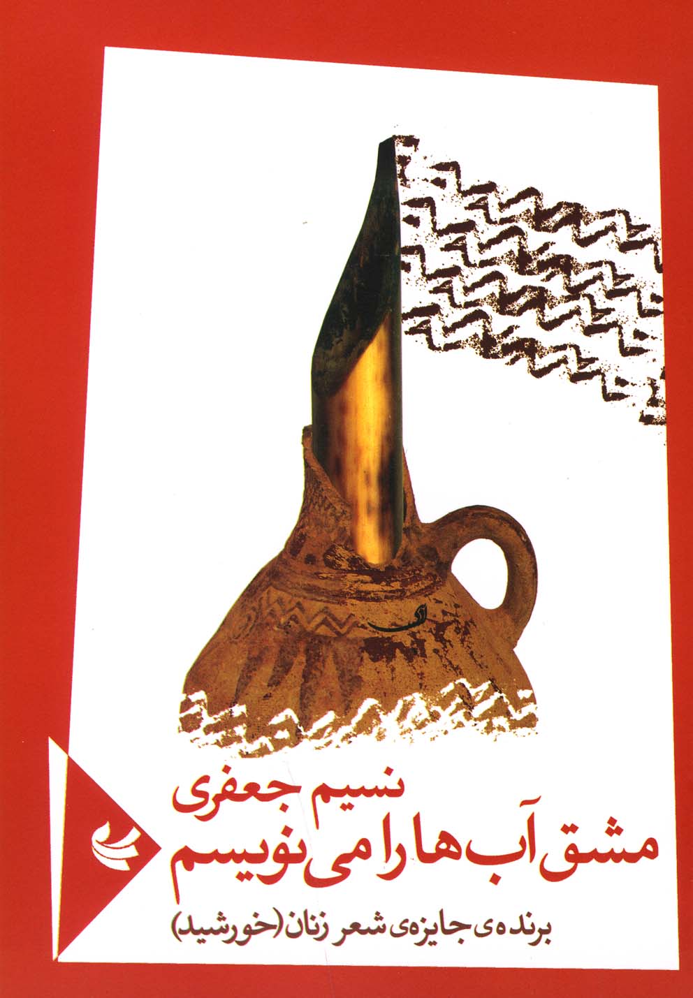 مشق آب‌ها را می‌نویسم(آهنگ‌دیگر) @