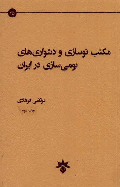 مکتب نوسازی و دشواری‌های(مطالعات‌فرهنگی)*