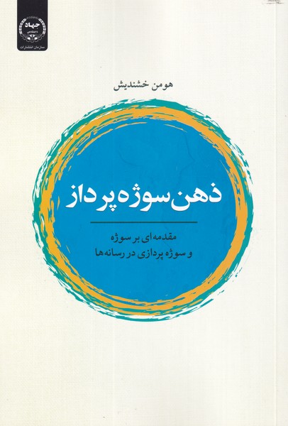 ذهن سوژه پرداز(جهاددانشگاهی) *