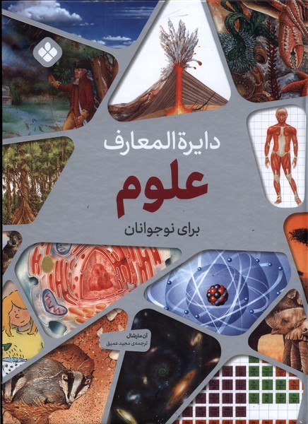 دایره المعارف علوم برای نوجوانان(پنجره) #