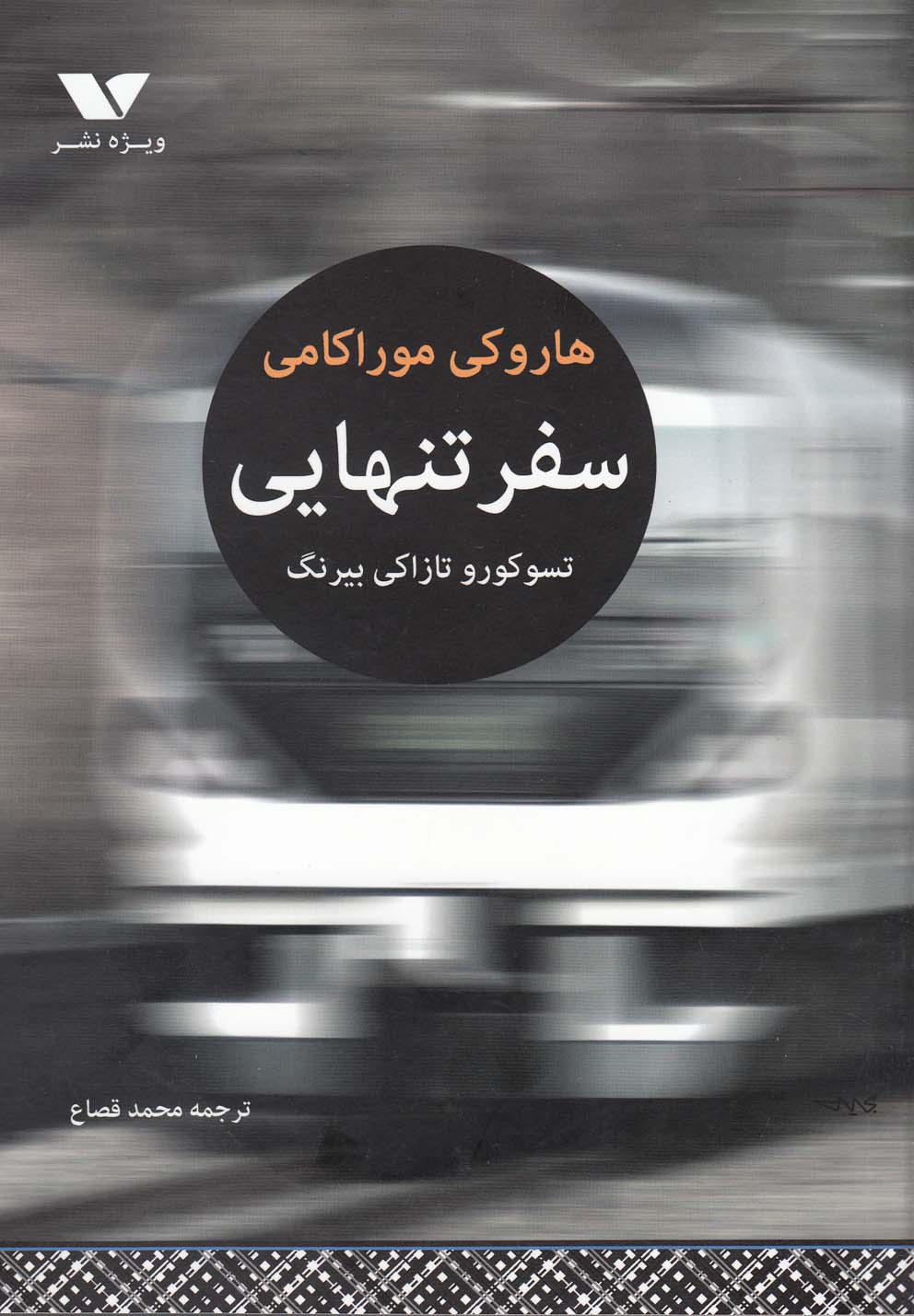 سفر تنهایی(ویژه‌نشر) @