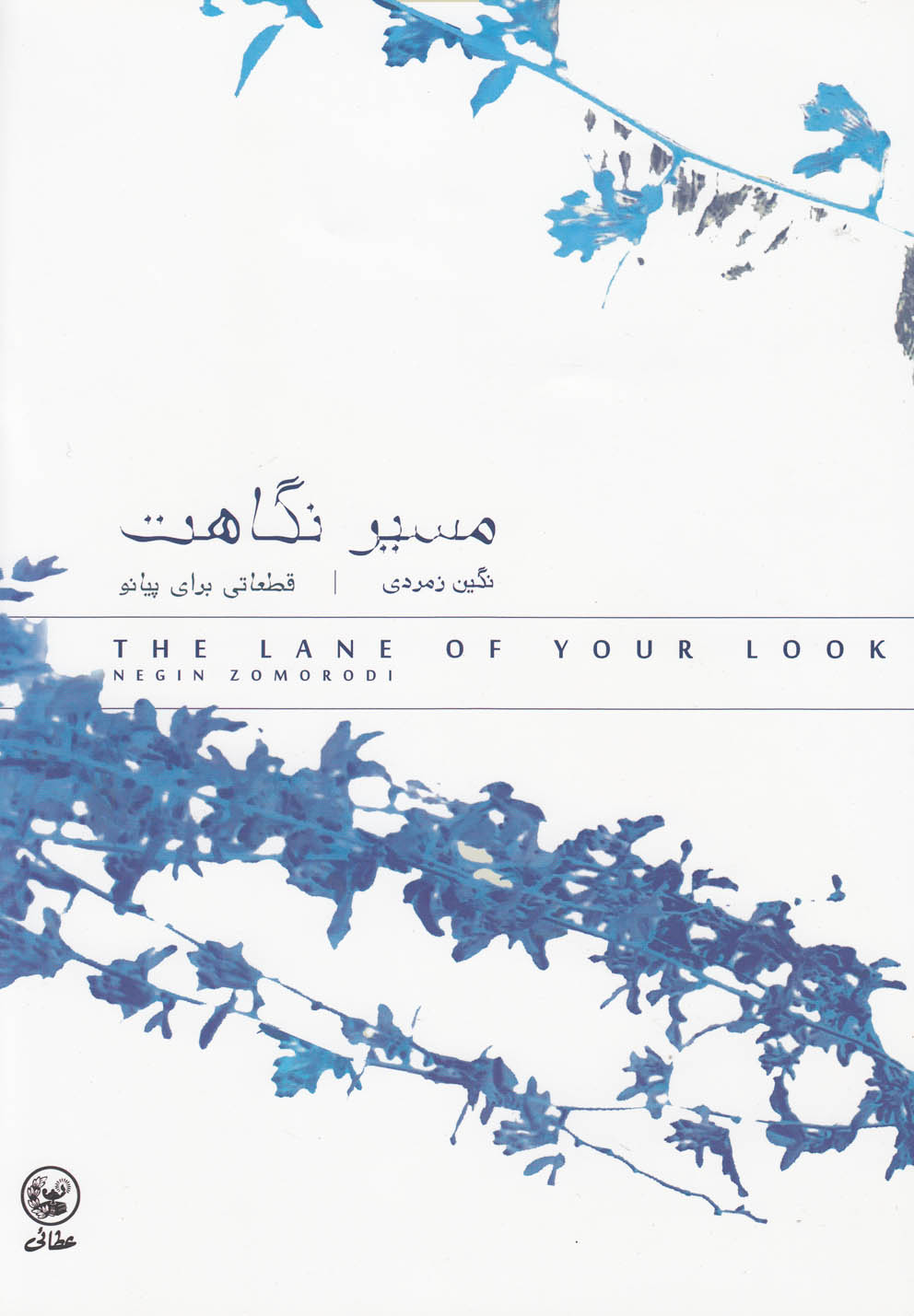 مسیر نگاهت(قطعاتی‌برای‌پیانو)عطایی @