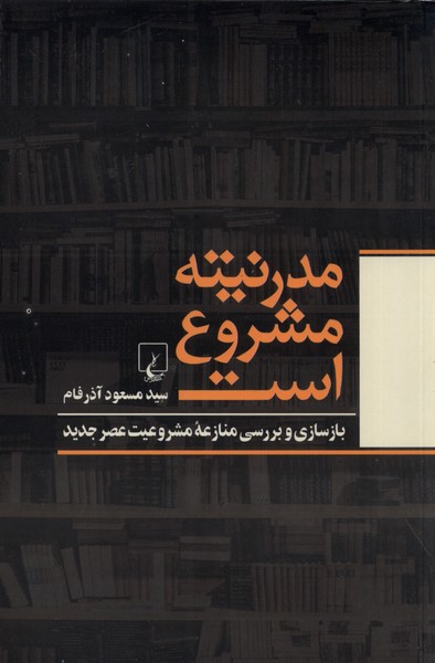 مدرنیته مشروع است(ققنوس)