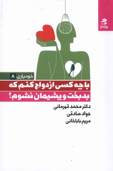 خودیاری(8)با‌ چه کسی ازدواج کنم‌که‌(بهارسبز)*