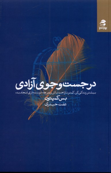 در جست وجوی آزادی(بهار سبز)*