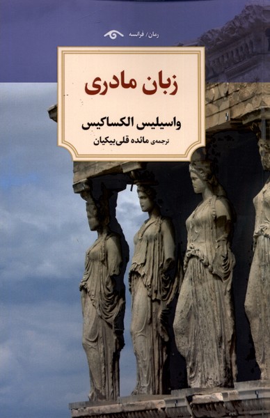 زبان مادری/دید‌آور