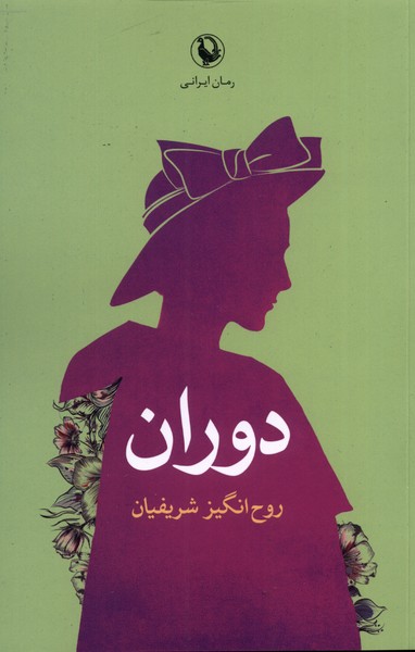 دوران(مروارید)