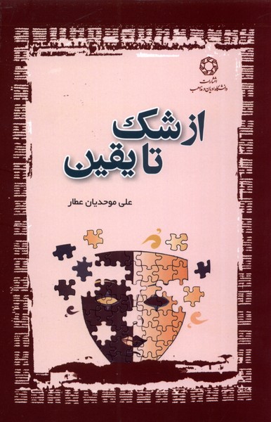 از شک تا یقین 