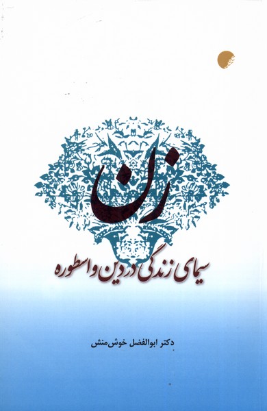 زن سیمای زندگی در دین و اسطوره(ادیان‌مذاهب)*