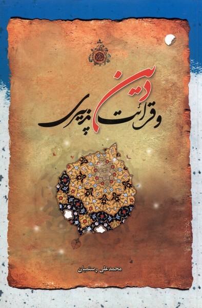 دین و قرائت پذیری(ادیان‌و‌مذاهب)*