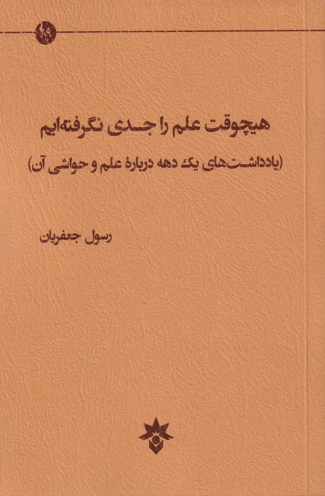 هیچوقت علم را جدی نگرفته ایم(مطالعات‌فرهنگی) *