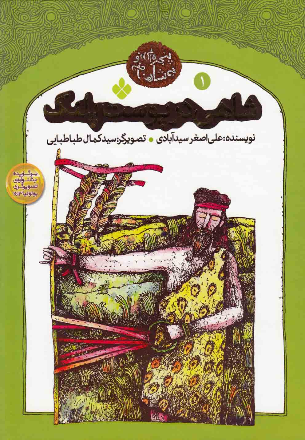 پنجره‌ای ‌‌به‌‌ شاهنامه (1)‌شاهی‌درپوست‌‌(پنجره) #