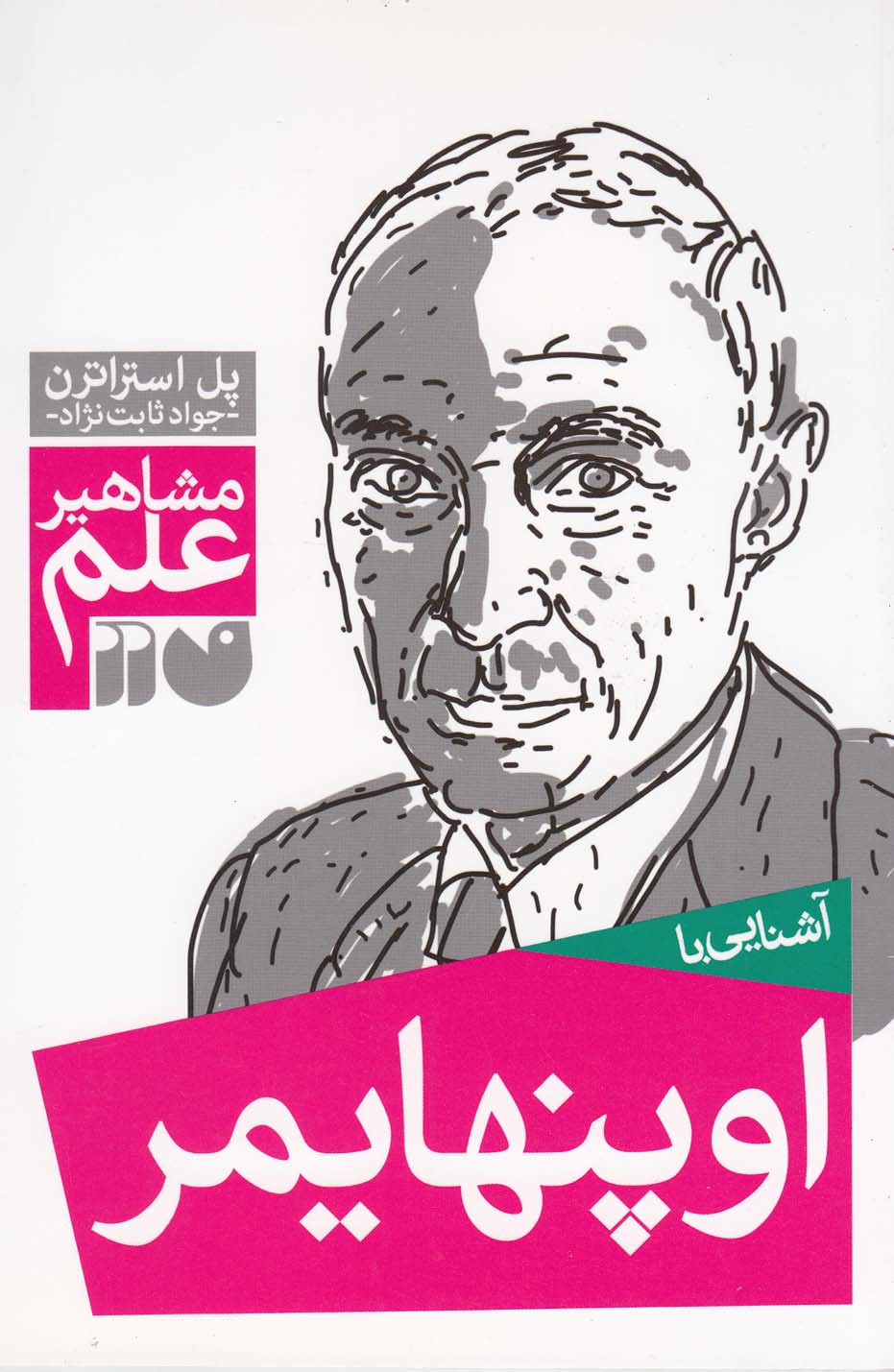 مشاهیر علم(اوپنهایمر)ذکر #