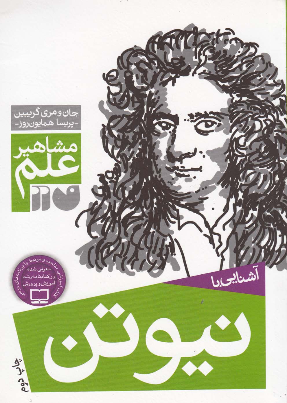 مشاهیر علم(نیوتن)ذکر #
