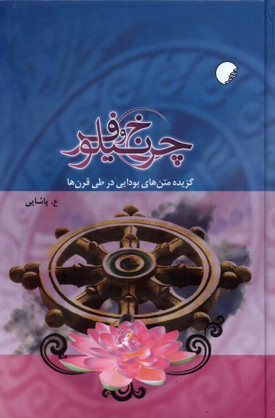 چرخ و نیلوفر: گزیده متن های بودایی در طی قرن ها 