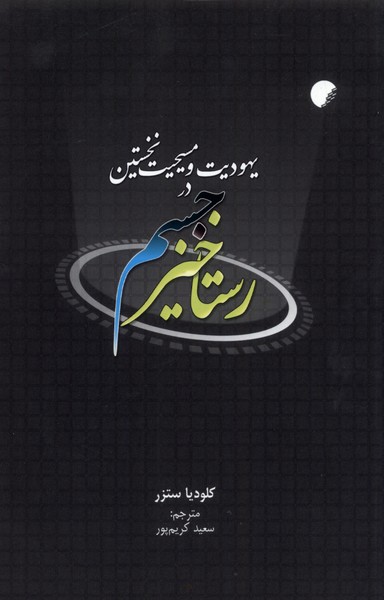 رستاخیز‌ جسم‌ در یهودیت‌ و مسیحیت نخستین 
