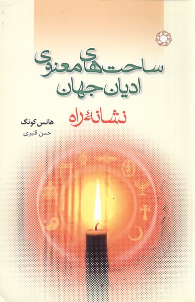 ساحت های معنوی ادیان جهان(ادیان و مذاهب)*