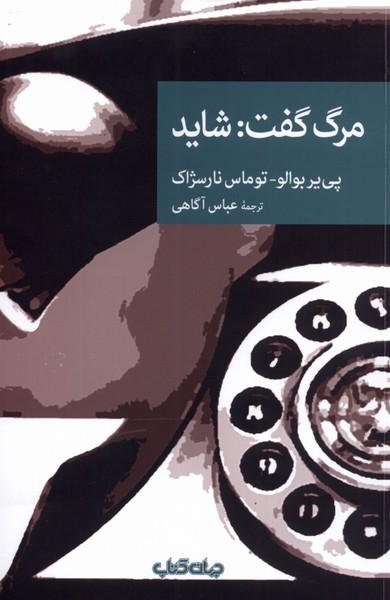 مرگ گفت شاید(جهان‌کتاب)