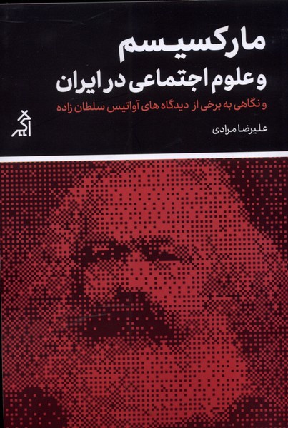 مارکسیسم و علوم اجتماعی در ایران(اگر)@