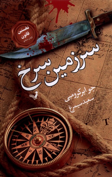 نخستین قانون(6)سرزمین سرخ(تندیس)*
