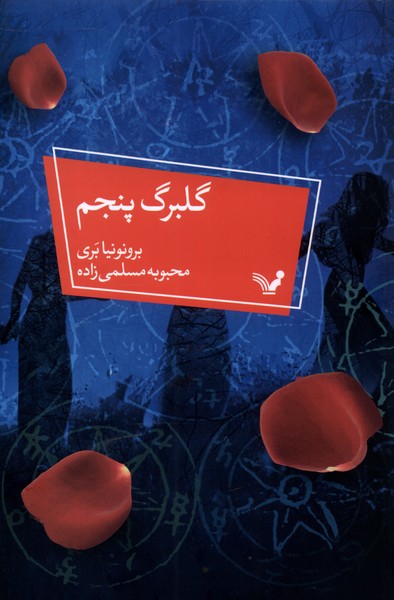 گلبرگ پنجم(تندیس) *