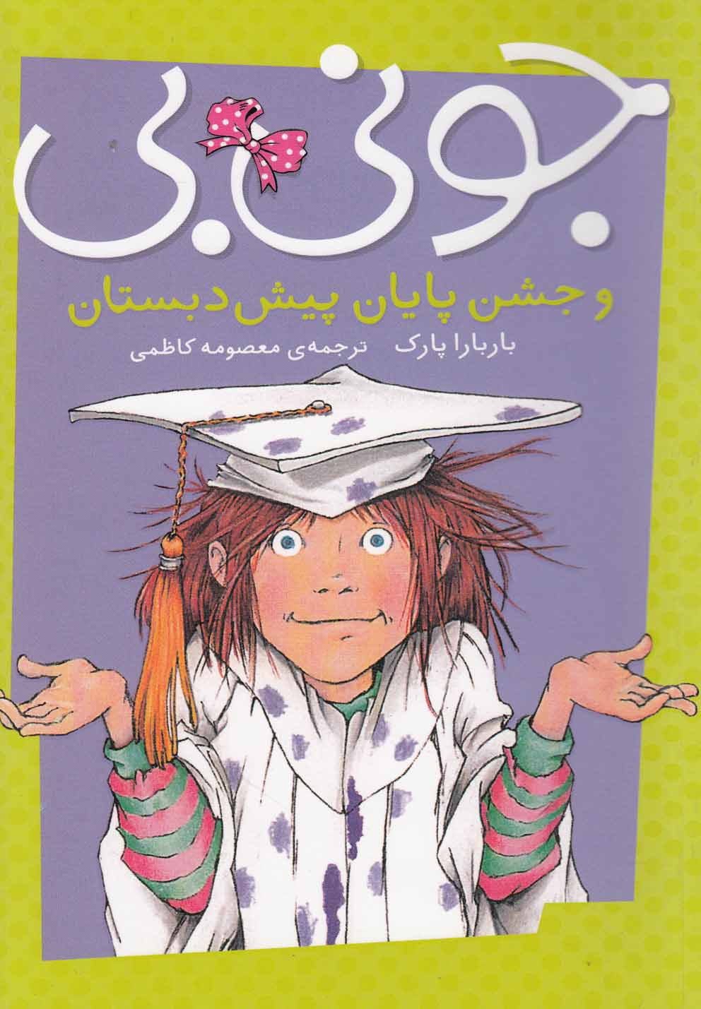 جونی بی و جشن پایان پیش‌دبستان(پیام‌مشرق) #$$