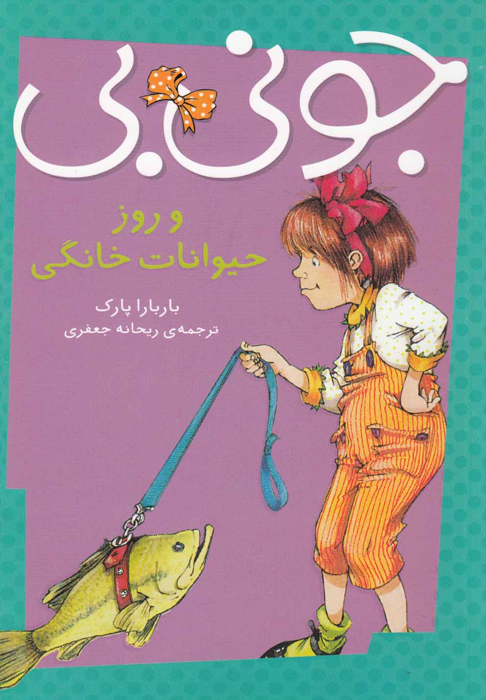 جونی بی و روز حیوانات خانگی(پیام‌مشرق) # 