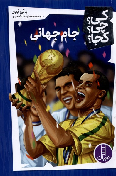 کی چی کجا(جام جهانی)نردبان#