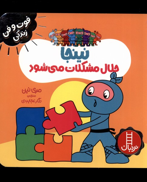 فوت و فن زندگی(نینجا)حلال مشکلات(نردبان)#