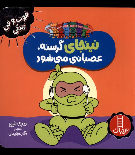 فوت و فن زندگی(نینجا)گرسنه عصبانی(نردبان)#