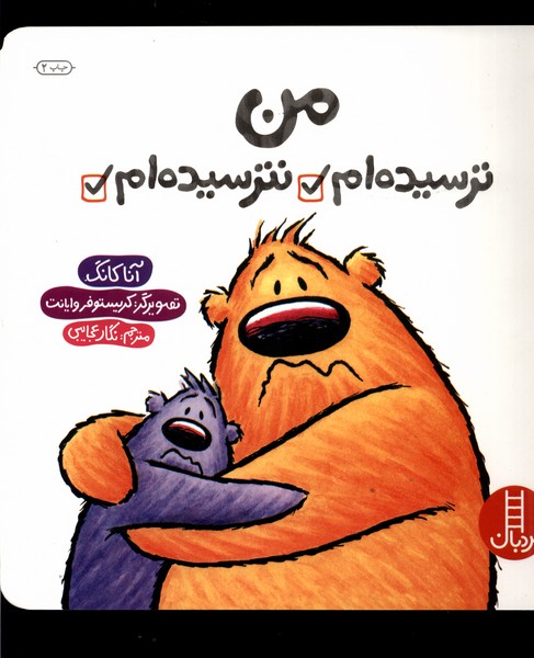 من ترسیده ام نترسیده‌ام(نردبان)#