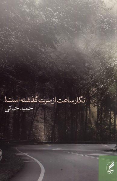 انگار ساعت از سرت گذشته است(آگه)