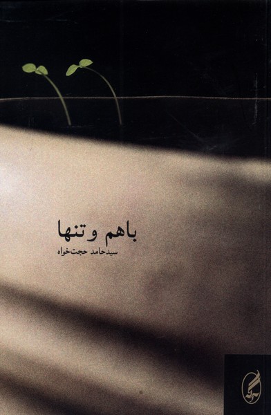 با هم و تنها(آگاه)