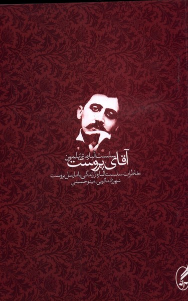 آقای پروست(خاطرات‎‎آلباره‎اززندگی‎باپروست)آگه