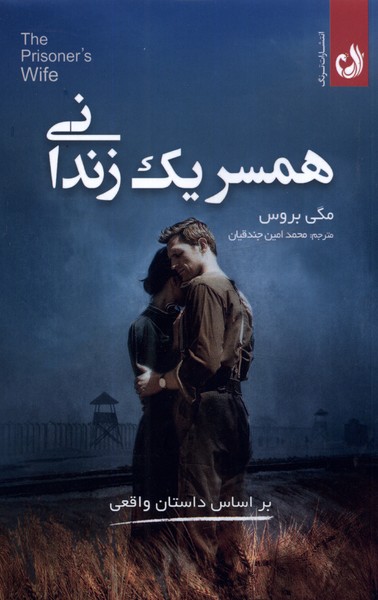 همسر یک زندانی(ترنگ)@