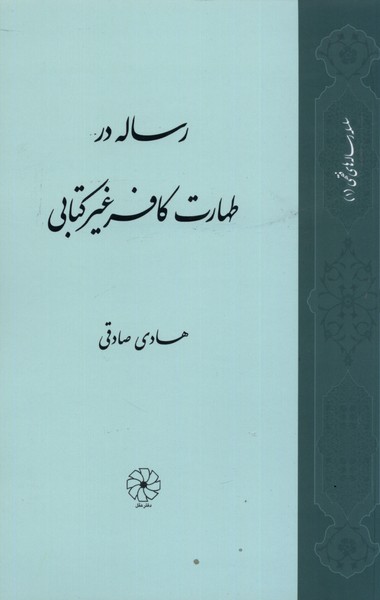 رساله در طهارت کافر غیر کتابی(دفتر‌عقل)