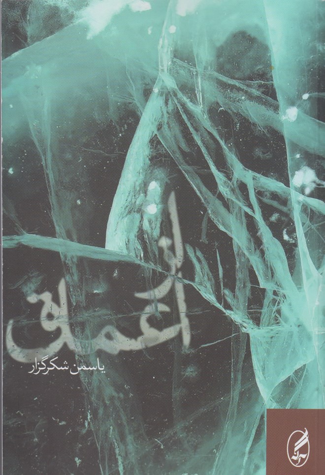 از اعماق(آگه)