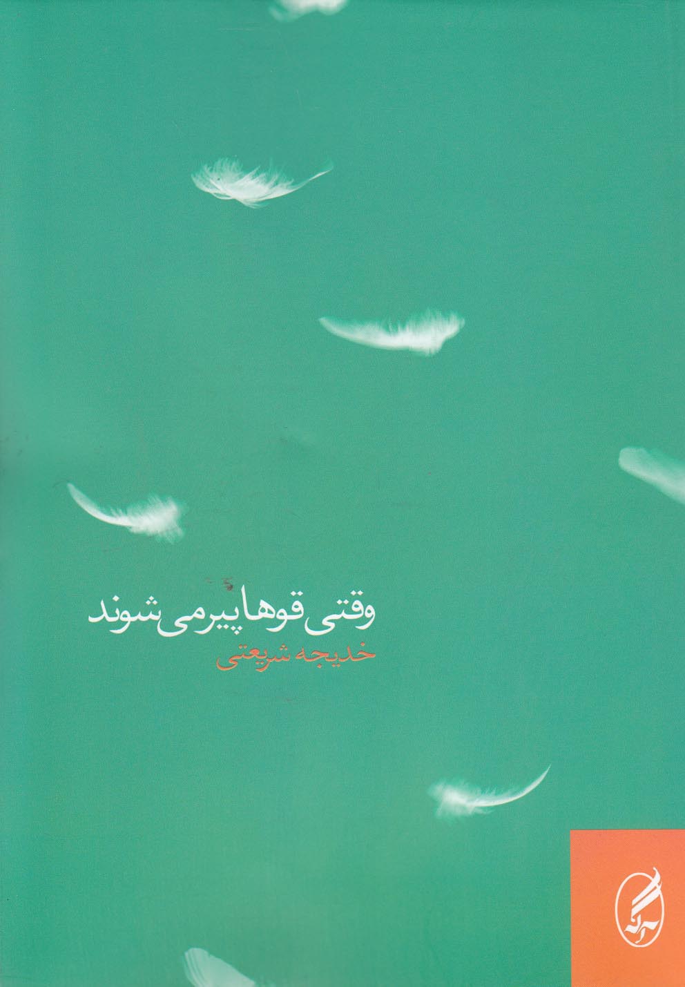 وقتی قوها پیر می‌شوند(آگاه)@