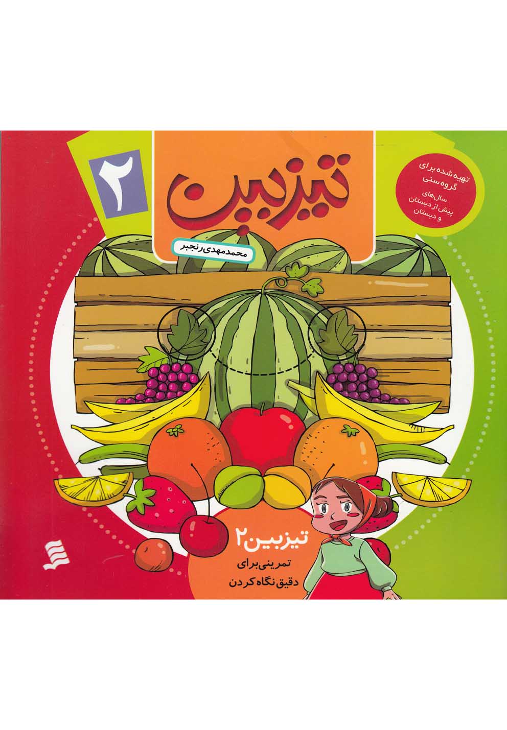 تیزبین(2)تمرینی‌برای‌دقیق‌نگاه‌کردن(نشرشهر) ^