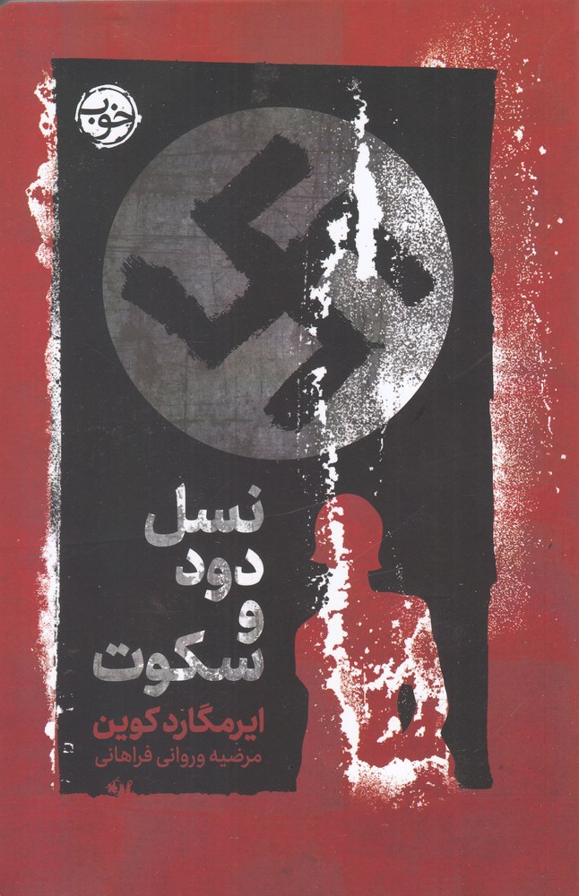 نسل دود و سکوت(خوب)*