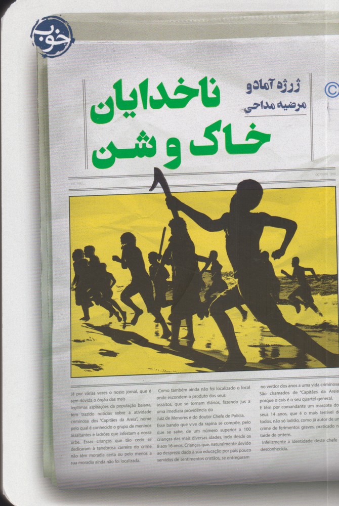 ناخدایان خاک و شن(خوب) *