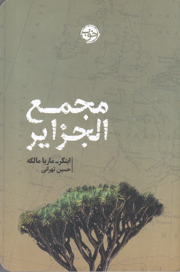 مجمع الجزایر(خوب) *