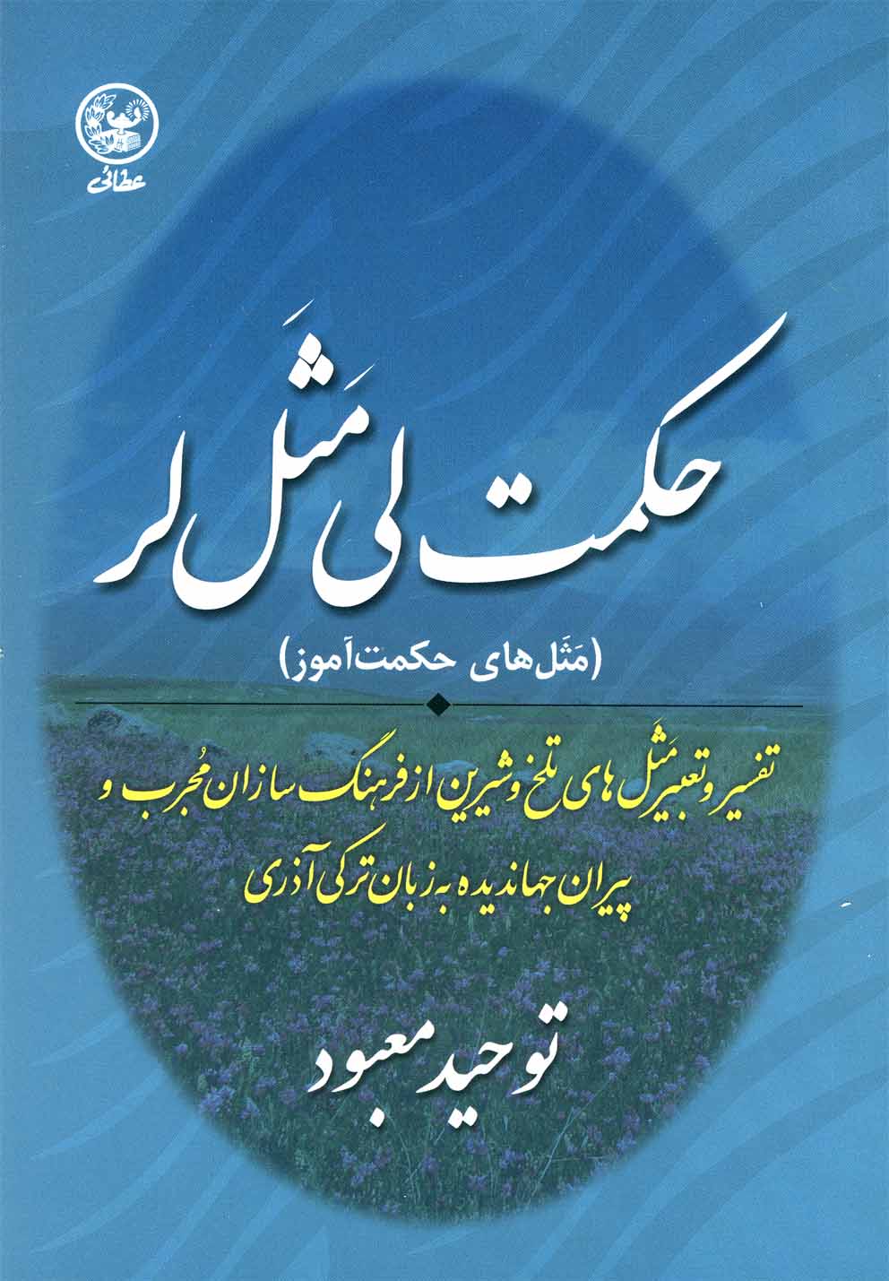 حکمت لی مثل لر(عطایی) @