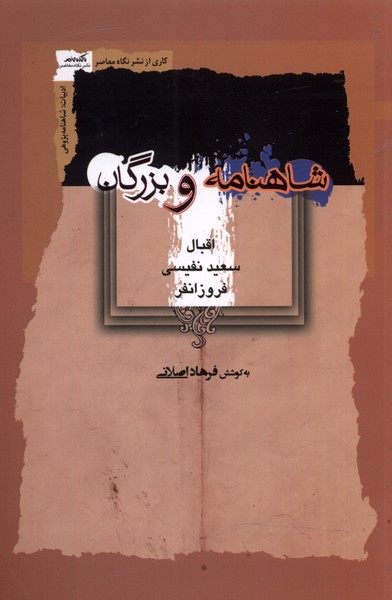 شاهنامه و بزرگان(نگاه‌معاصر)*